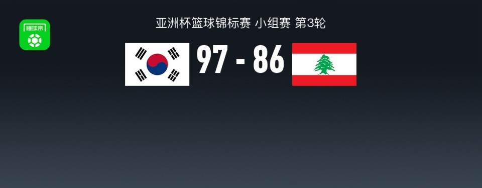 球锦标赛, 韩国男篮李, 领先黎巴嫩 球锦标赛, 韩国男篮李, 领先黎巴嫩